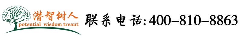 免费观看操逼群北京潜智树人教育咨询有限公司